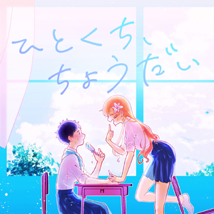 ひとくち、ちょうだい (feat. 初音ミク)