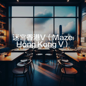 迷宮香港V (オリジナル)