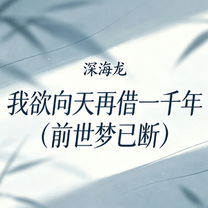 我欲向天再借一千年 (前世梦已断)