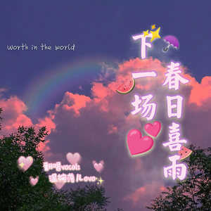 下一场春日喜雨