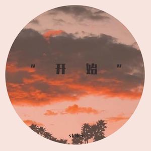 “说” （prod by jaming beats）