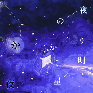 静かな夜、星明かりの夜