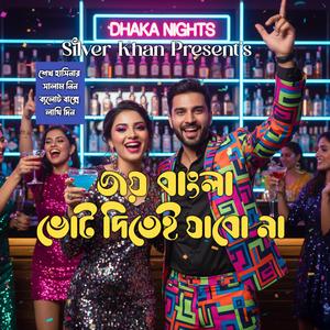 জয় বাংলা ভোট দিতে যাবো না (শেখ হাসিনার সালাম নিন ব্যালোট বাক্সে লাথি দিন)