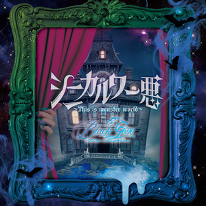 シニカル ワー悪～This is monster world～【通常盤Ctype】