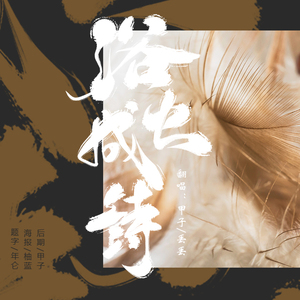 浴火成诗（翻自 毛不易&迪丽热巴）