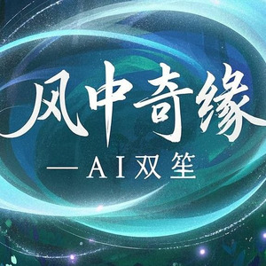 【AI双笙】风中奇缘