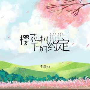 樱花树下的约定