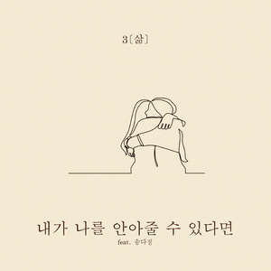 내가 나를 안아줄 수 있다면