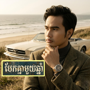 បែកគ្នាមួយឆ្នាំ