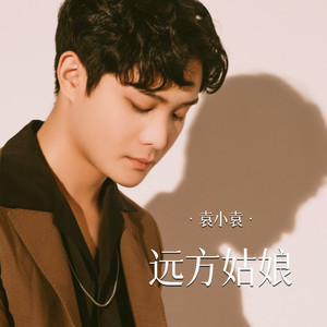 远方姑娘