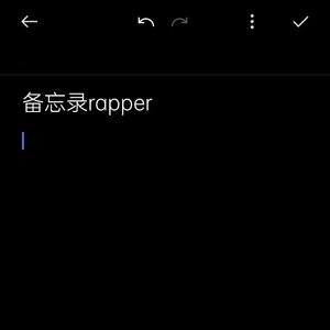 备忘录rapper