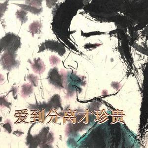 爱到分离才珍贵