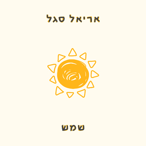 שמש