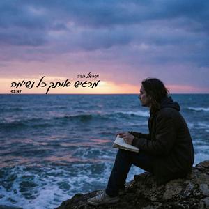 מרגיש אותך כל נשימה