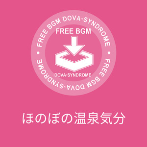 ほのぼの温泉気分