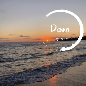 Dawn 伴奏