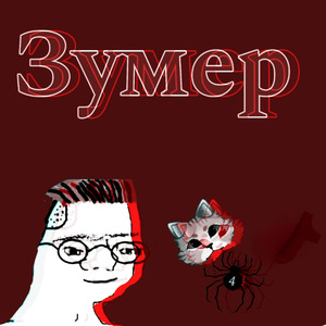 Зумер