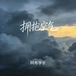 拥抱空气