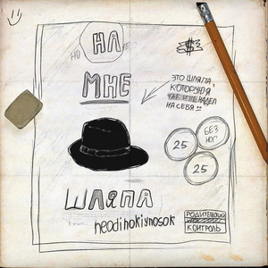 На мне шляпа