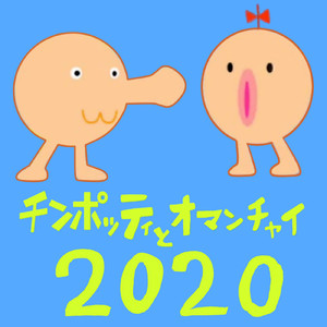 チンポッティとオマンチャイ (2020ver.)