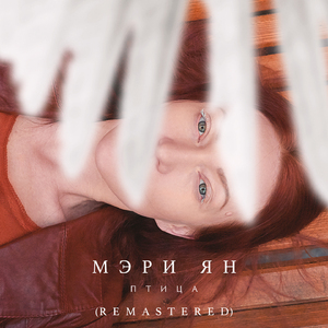 Птица (Remastered)