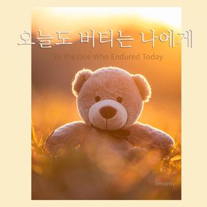 끝까지 가 (멈추지마)