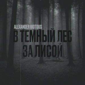 В темный лес за лисой