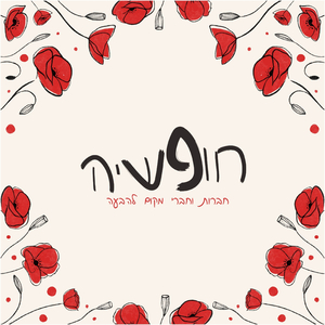 חופשיה