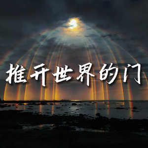 推开世界的门