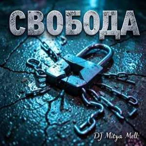 СВОБОДА