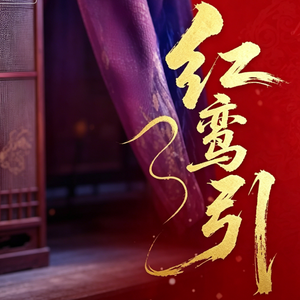 红鸾引