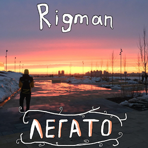 Легато