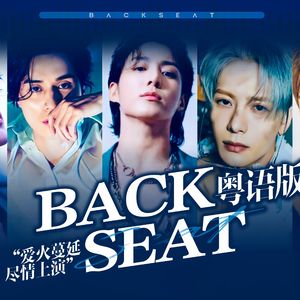 BACK SEAT（粤语版）