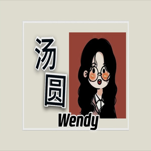 汤圆