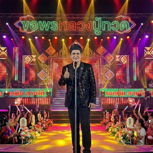 ขอพรหลวงปู่ทวด