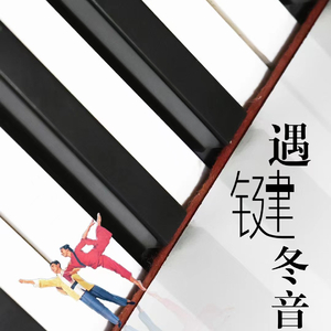 打虎上山（手风琴二重奏）