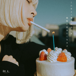 こんなよく晴れた日には無性に泣きたくなるよ