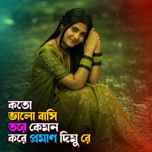 কতো ভালো বাসি তরে | Koto Valo Bashi Tore Kemon Kore Proman Dimu Re (Special Version)