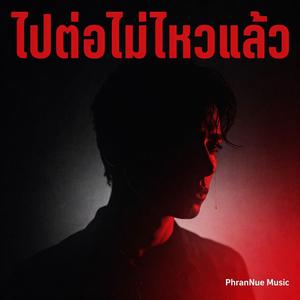 ไปต่อไม่ไหวแล้ว