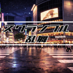 スクランブル乱舞 (feat. Neural Beat & The Grind)