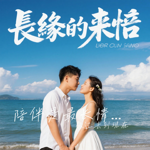 陪伴是最长情的告白，我愿意用一生的时间来兑现这个承诺