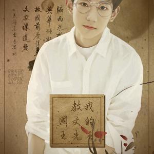 【源本王源】教我国文的王先生
