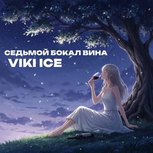 СЕДЬМОЙ БОКАЛ ВИНА