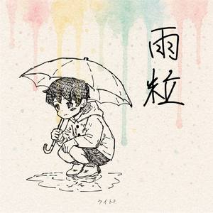雨粒