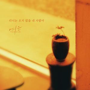 다시는 오지 않을 내 사람아