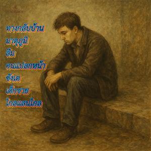 ทางกลับบ้าน