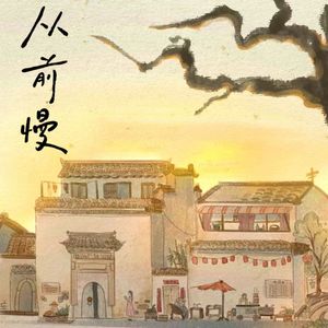从前慢