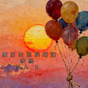 携历史迎接朝阳