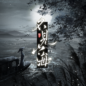 不见山海（男声版）