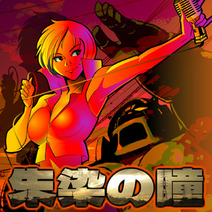 朱染の瞳 (feat. MEIKO)